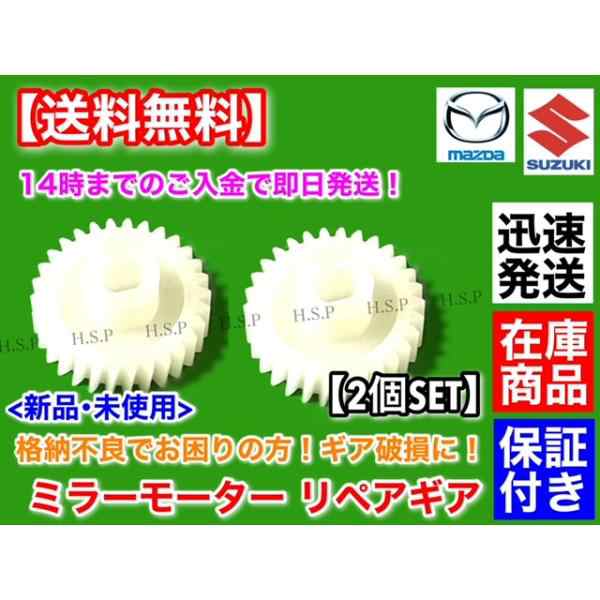 電動格納ミラー リペア ギア 30歯 ワゴンR MH21S MH22S 左右2個セット 格納不良に！ サイドミラー 故障 スズキ K6A  WagonRの通販はau PAY マーケット - H.S.P | au PAY マーケット－通販サイト