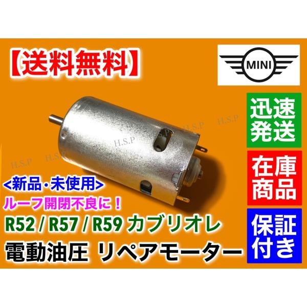 BMW MINI R52 R57 R59 カブリオレ ルーフ開閉モーター 油圧ポンプ リペアモーター 純正互換品 ミニクーパー ミニ