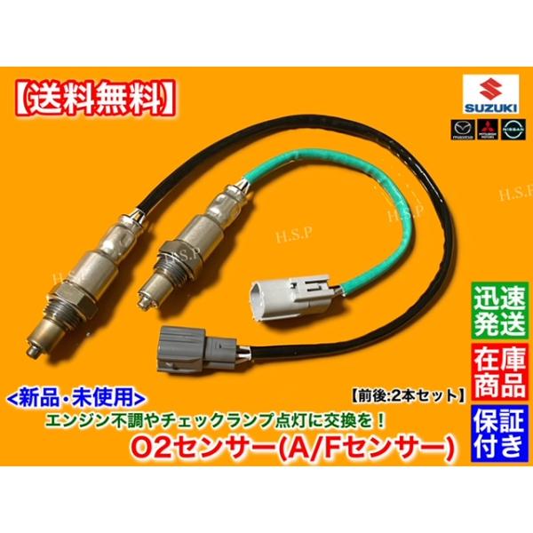 ミニキャブ ブラボー DS17V ターボ　新品 O2センサー 前後 2本セット　H27/3〜 MQ508052 MQ508053 R06A エキパイ エキマニ フロント リア A/Fセンサー