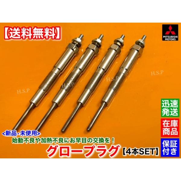 新品 グロープラグ 4本セット　デリカ バン SKF2VM SKF2MM 2000cc ディーゼル ターボ　H15.12〜H19.8　MQ909927 余熱不良 始動 故障 交換 6,570円
