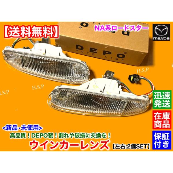 正規DEPO製　マツダ ユーノス ロードスター NA6CE NA8C　新品 コンビランプ ウインカー レンズ 左右 2個SET　N001-51-06XB N001-51-07XB 保証 破損 交換