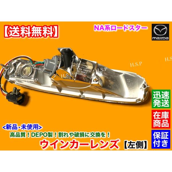 naロードスター 純正コンビネーションランプ　ウィンカー　左側　助手席側 正規DEPO製 新品 コンビランプ ウインカー レンズ 左側 マツダ