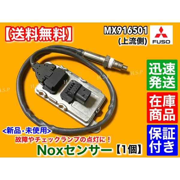 新品 Noxセンサー 上流側 1個　三菱 FUSO ファイター スーパーグレート　MX916501 尿素 SCR 6R20 6M70 警告灯 他 ノックス ふそう