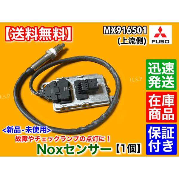 新品 Noxセンサー 上流側 1個　三菱 FUSO ファイター スーパーグレート　MX916501 尿素 SCR 6R20 6M70 警告灯 他 ノックス ふそう