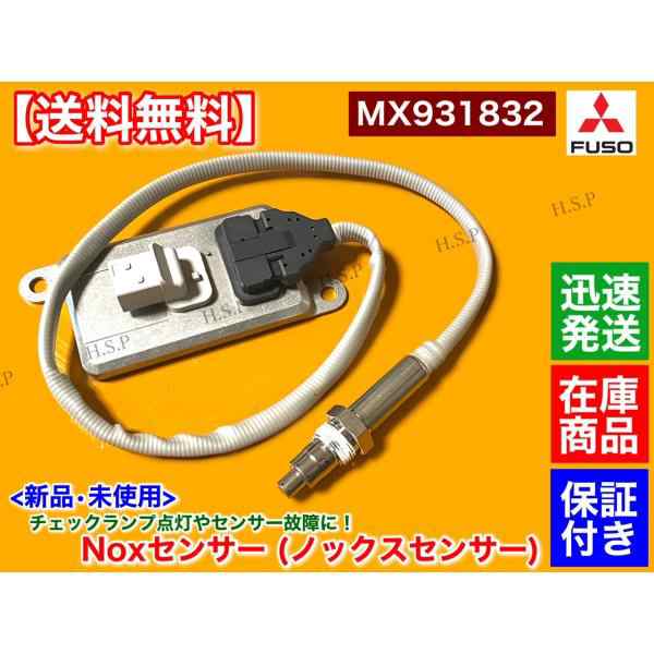 三菱 FUSO ファイター 新品 Noxセンサー 1個 MX931832 尿素 SCR 6M60 他 FU74 FU74HZ ノックスセンサー ふそう  フソーの通販はau PAY マーケット - H.S.P | au PAY マーケット－通販サイト