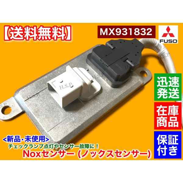 三菱 FUSO ファイター　新品 Noxセンサー 1個　MX931832 尿素 SCR 6M60 他 FU74 FU74HZ ノックスセンサー ふそう フソー