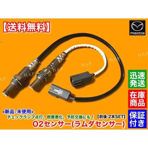 新品 O2センサー 前後 2本SET　RX-8 SE3P 6MT H15.4〜H20.2　N3H3-18-8G1A N3H3-18-861B 触媒 上流 下流 フロント リア 13B-MSP タイプS マツダスピードVerの通販は