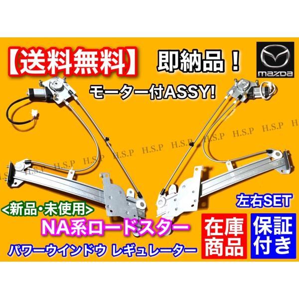 マツダ NA系 ロードスター 左右セット 新品 パワーウインドウ レギュレーター 運転席 助手席 NA8C NA6CE マツダ ISO認証工場製造 モーター付き ASSYの通販は 18,200円