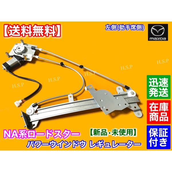 マツダ NA系 ロードスター 助手席側 新品 パワーウインドウ レギュレーター 左側 NA8C NA6CE マツダ ISO認証工場製造 モーター付き ASSYの通販は