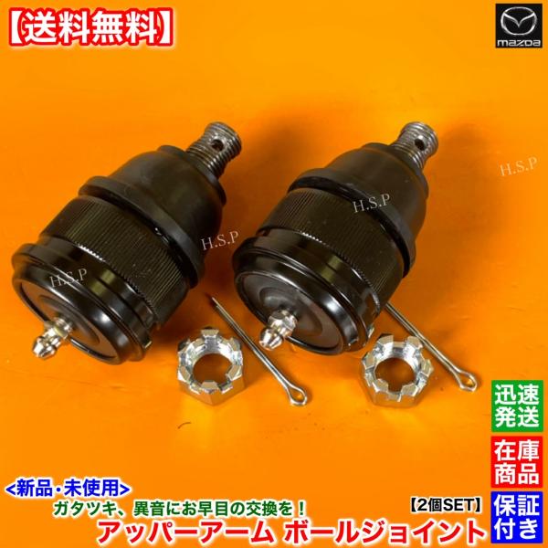 ロードスター NA6CE NA8C　新品 フロント アッパーアーム ボールジョイント 左右 2個SET　NA23-34-200 NA23-34-250 NA23-34-200A NA23-34-250A_1
