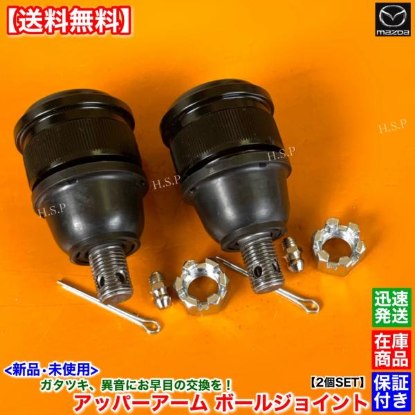 ロードスター NA6CE NA8C　新品 フロント アッパーアーム ボールジョイント 左右 2個SET　NA23-34-200 NA23-34-250 NA23-34-200A NA23-34-250A_2