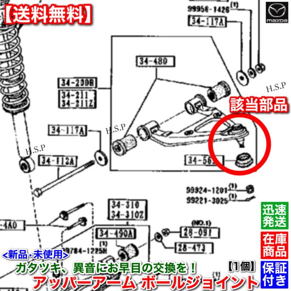 ロードスター NA6CE NA8C　新品 フロント アッパーアーム ボールジョイント 左右 2個SET　NA23-34-200 NA23-34-250 NA23-34-200A NA23-34-250A_4