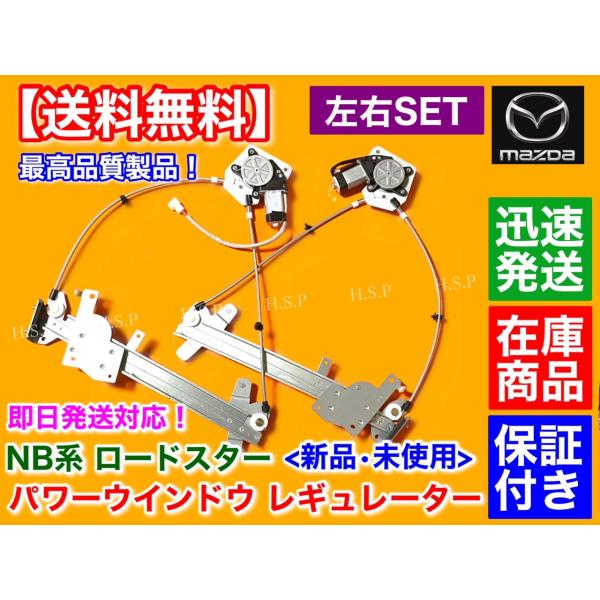 マツダ NB ロードスター 左右セット 新品 パワーウインドウ レギュレーター 運転席 助手席 GH-NB8C GF-NB8C GH-NB6C GF-NB6C マツダ ISO認証工場 モーター付属