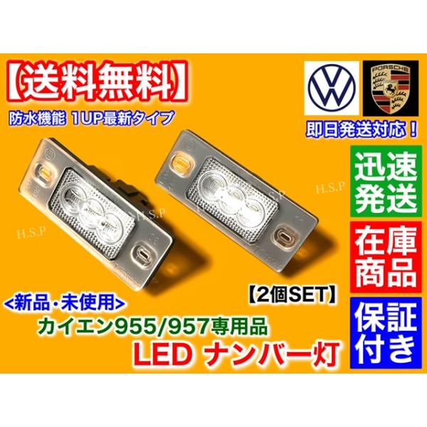 LED ライセンスランプ ポルシェ カイエン 957 9PA/9PA1 2006年～2010年