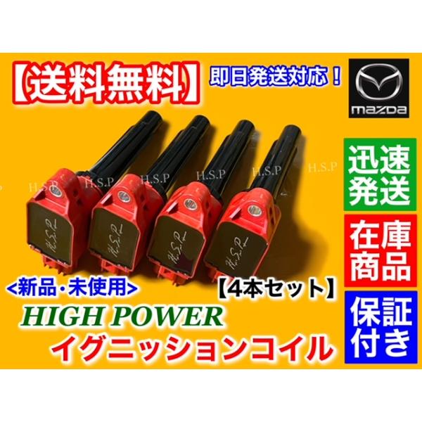 マツダ アテンザ H24/10〜　新品 強化 イグニッションコイル 4本SET　GJEFW GJEFP GJ5FP GJ5FW PE20-18-100 PE01-18-100 ハイパワー スパークの通販は