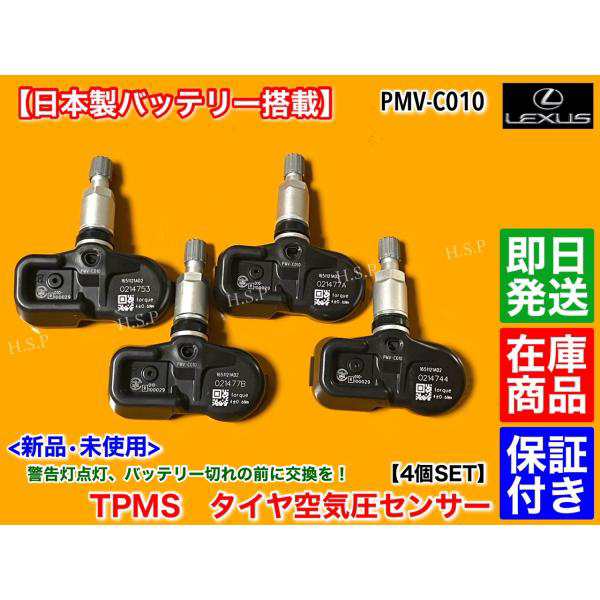 新品 TPMS タイヤ 空気圧センサー 1台分 4個セット レクサス LS460 LS460L 後期 H24.9〜 USF40 USF41 USF45  USF46 42607-30060 PMV-C010の通販はau PAY マーケット - H.S.P | au PAY マーケット－通販サイト