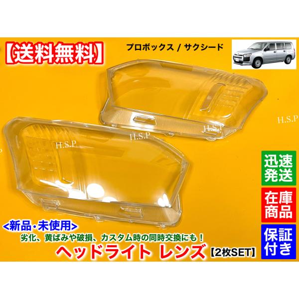 新品 ヘッドライト レンズ　左右 2個SET　プロボックス　サクシード　平成26年〜　NCP160V NCP165V NSP160V NHP160V NCP165V オーバーホール リペア 磨き