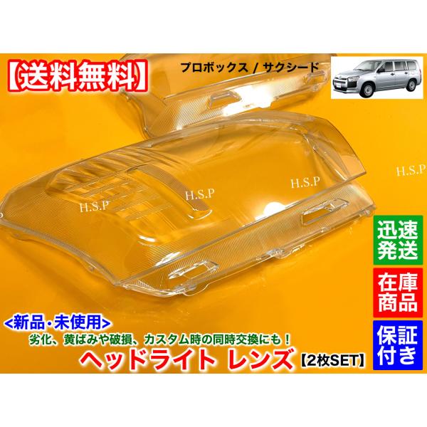 新品 ヘッドライト レンズ　左右 2個SET　プロボックス　サクシード　平成26年〜　NCP160V NCP165V NSP160V NHP160V NCP165V オーバーホール リペア 磨き