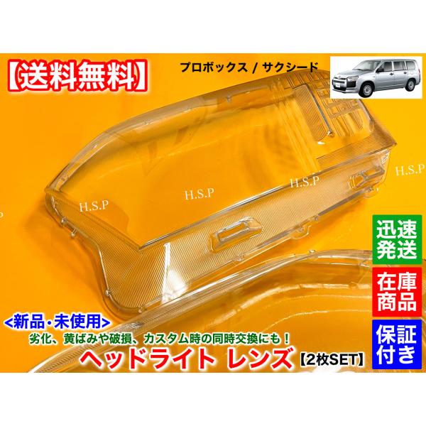 新品 ヘッドライト レンズ　左右 2個SET　プロボックス　サクシード　平成26年〜　NCP160V NCP165V NSP160V NHP160V NCP165V オーバーホール リペア 磨き