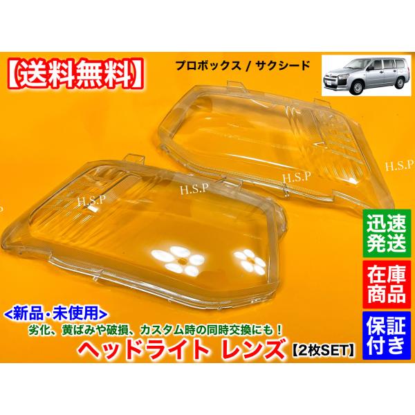 新品 ヘッドライト レンズ　左右 2個SET　プロボックス　サクシード　平成26年〜　NCP160V NCP165V NSP160V NHP160V NCP165V オーバーホール リペア 磨き