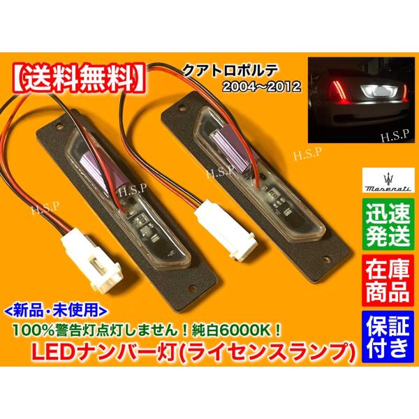 マセラティ クアトロポルテ専用 LEDライセンスバルブ キャンセラー付 ナンバー灯 MASERATI Quattroporte | ファクトリーダイレクト LEDナンバー灯 ll-je-c11 Maserati Quattroporte マセラティ クアトロポルテ  (M156系 2013以降 H25以降) LEDナンバー灯 ライセンス灯 (カスタム パーツ 車 アクセサリー カスタムパーツ 車用品 ナンバー
