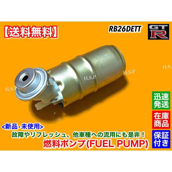 日産 スカイライン GT-R BNR32 BCNR33 BNR34　新品 燃料ポンプ フューエルポンプ 1個　17042-AA305 17042-24U00 17042-05U00 シルビア AEの通販は