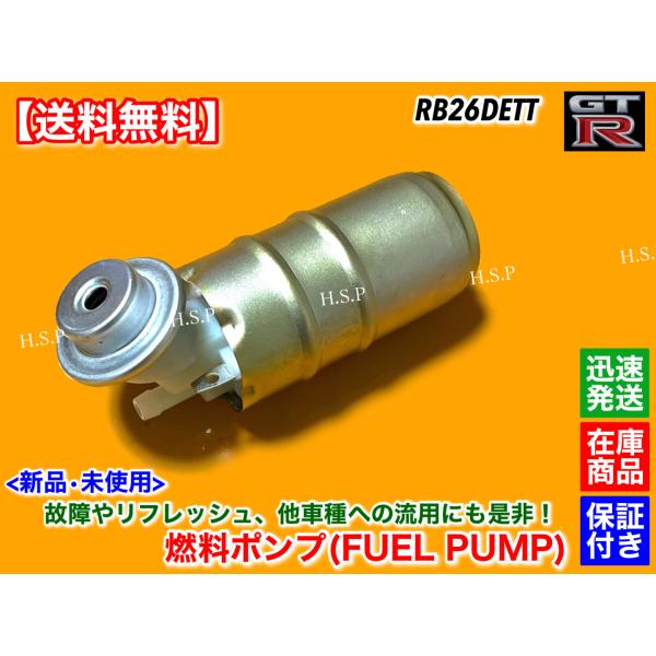 新品 燃料ポンプ フューエルポンプ　スカイライン GT-R R32 R33 R34　純正互換品　RB26DETT 流用 スープラ SR20 1JZ 2JZ マークII チェイサー スープラ アリスト