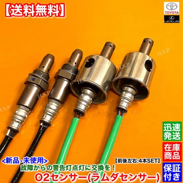 新品 O2センサー 前後左右 4本SET RCF USF10 GSF URL10 89467