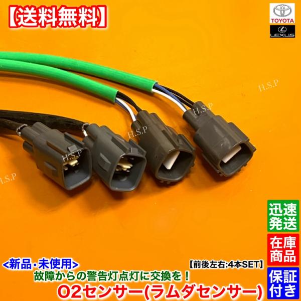 新品 O2センサー 前後左右 4本SET RCF USF10 GSF URL10 89467-24010 新品 O2センサー 前後左右 4本SET RCF USF10 GSF URL10 89467-24010