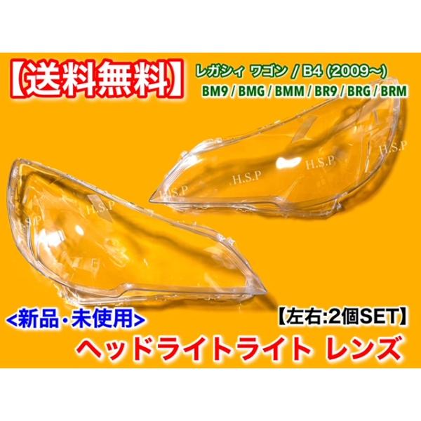 新品 ヘッドライト レンズ 左右 2個　レガシィ ツーリングワゴン　B4　アウトバック　2009〜 リペア 交換 BR9 BM9 BRG BRM BMM BMG BRF 黄ばみ 劣化 ひび割れ