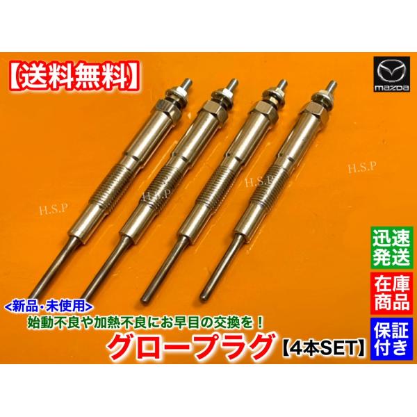 新品 グロープラグ 4本セット　カペラ カペラワゴン GFFP GWFW　2000cc ディーゼル ターボ　H10.7〜H12.12　RF2A-18-601　余熱不良 始動 交換の通販は 7,740円