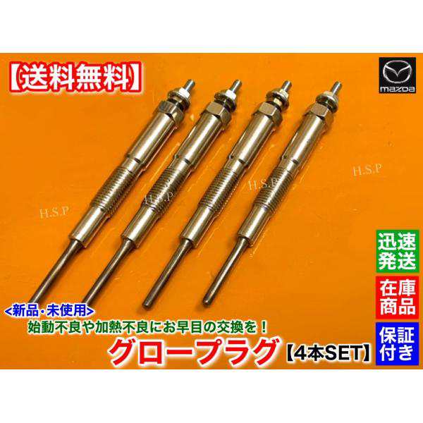 ボンゴ トラック SKF2L SKF2T　新品 グロープラグ 4本セット　2000cc ディーゼル ターボ　H15.12〜H19.8　RF2A-18-601 余熱不良 始動 故障 交換の通販は 9,000円