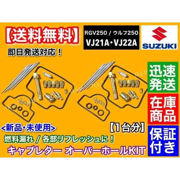 キャブレター オーバーホール 部品セット　RGV250 ウルフ250 VJ21A VJ22A　キャブ リペア 分解 燃調 フロートバルブ SP 燃調 オーバーフ