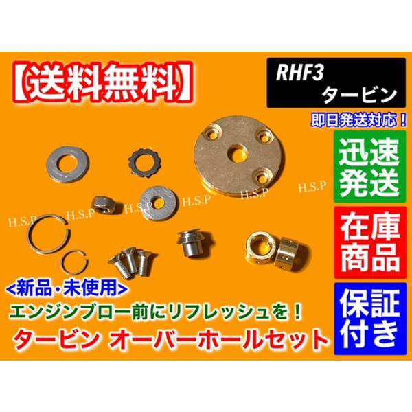 RHF3 タービン リペア キット アルトワークス ラパン SS HE11S HA22S HA11S HB11S HE21S VZ56 VZ30  VZ57 VZ39 VZ51 VZ35 オーバーホーの通販はau PAY マーケット - H.S.P | au PAY マーケット－通販サイト