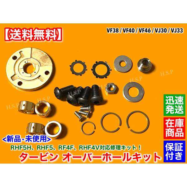 RHF5 RHF5H タービン リペアキット　VF38 VF40 VF46 VJ30　レガシィ インプレッサ 14411AA470 オーバーホール BP5 BL5 IHI 分解 修理の通販は 5,415円