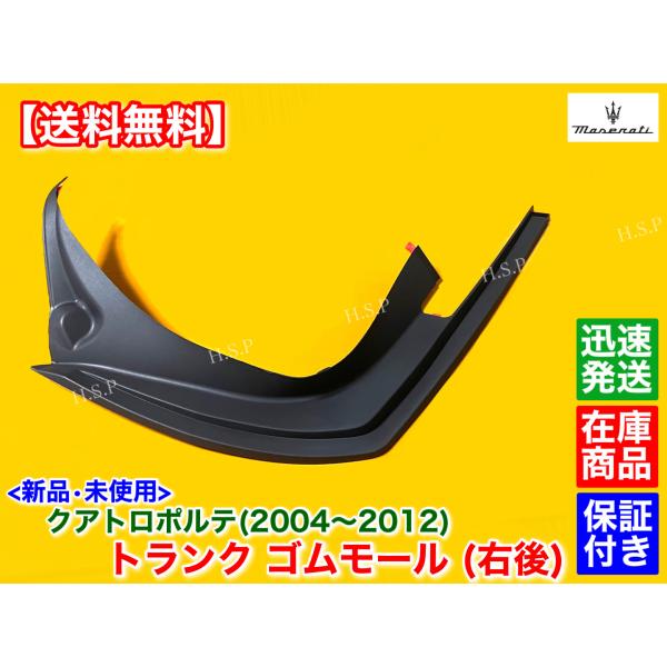 新品 トランク インナー ゴム カバー 右後側　マセラティ クアトロポルテ 2004〜2012　劣化 ヒビ ラバー モール MQP MQPS MQPG 4200cc 4700cc