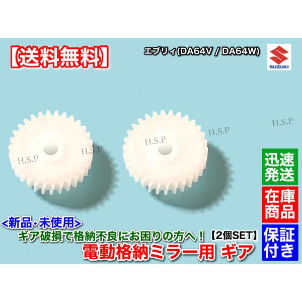 電動格納 ミラー 新品 リペア ギア 2個セット 30歯 スズキ
