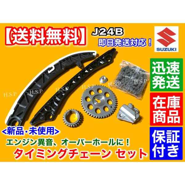 タイミングチェーン セット　キザシ RE91S エスクード TDA4W　J24B 2400cc 12761-78K00 12831-69J00 カム ギア チェーンガイド テンショナー S09