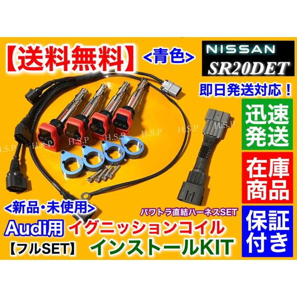ブルー シルビア S13 S14 SR20DET　アウディ R8 イグニッションコイル インストール フルSET　パワトラレス ハーネス 付属 180SX SR20 Audi silvia  改造 25,205円