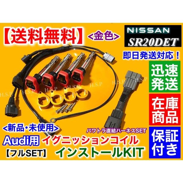 ゴールド シルビア S13 S14 SR20DET アウディ R8 イグニッションコイル  