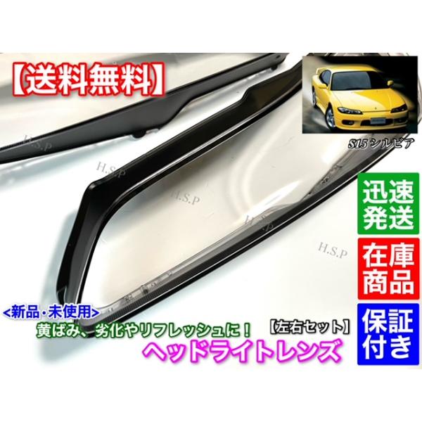 S15シルビア ヘッドライトリペアレンズキット 新品左右SET！ s15