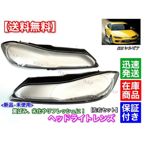 新品　ヘッドライト レンズ　左右 2個SET　日産 シルビア S15 スペックR スペックS　SR20DET　SR20DE　専用UVカット ハードコートの通販は