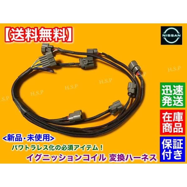 新品 イグニッションコイル 変換 ハーネス 1本　スカイライン HCR32 HNR32 ECR32 HR32 パワトラレス　RB25 RB20 パワートランジスター 撤去 22020-05U00の通販は