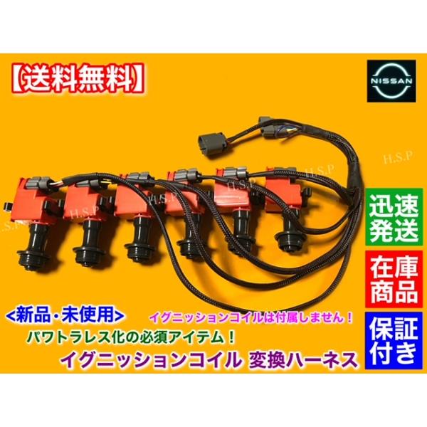新品 イグニッションコイル 変換 ハーネス 1本　スカイライン HCR32 HNR32 ECR32 HR32 パワトラレス　RB25 RB20 パワートランジスター 撤去 22020-05U00_2