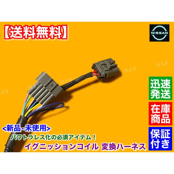 新品 イグニッションコイル 変換 ハーネス 1本　スカイライン GT-R BNR32　パワトラレス 配線 パワートランジスタ 撤去 22020-05U00 RB26DETT R34 R35_1