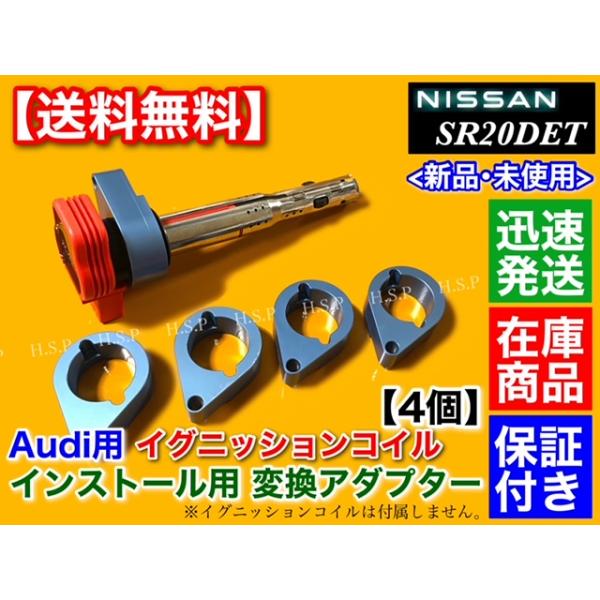 ブルー シルビア S13 S14 S15 SR20DET アウディ用 イグニッションコイル 変換 アダプター 4個 180SX SR20 R8 012 ブラケット ミスファイア防止に! 青色の通販は 8,760円