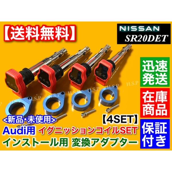 ブルー シルビア S13 S14 S15 SR20DET　アウディ用 R8 イグニッションコイル 変換 取付 アダプター 4個　180SX SR20 R8 ブラケット ミスの通販は
