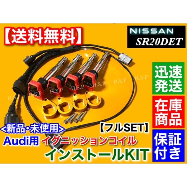 ゴールド　シルビア S15 SR20DET　アウディ R8 イグニッションコイル インストール フルSET　S14 S13 180SX SR20 Audi silvia  ミスファイア防止 改造に！ 金色