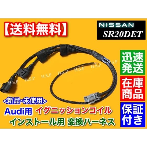 シルビア S15 SR20DET　アウディ用 イグニッションコイル 変換 ハーネス　強化品  ループ回路付 極太 配線 流用 SR20 S13 S14 180SX Audi R8