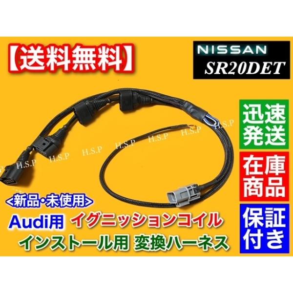 シルビア S15 SR20DET　アウディ用 イグニッションコイル 取付用 ハーネス　 ループ回路 極太 配線 流用 SR20 S13 S14 180SX Audi R8 改造部品 ミスファイア